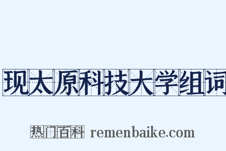 现太原科技大学组词是什么意思的图片